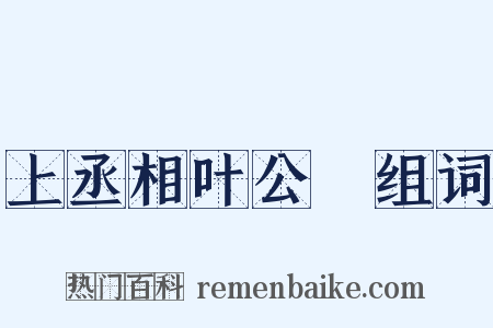 上丞相叶公颙组词是什么意思的图片
